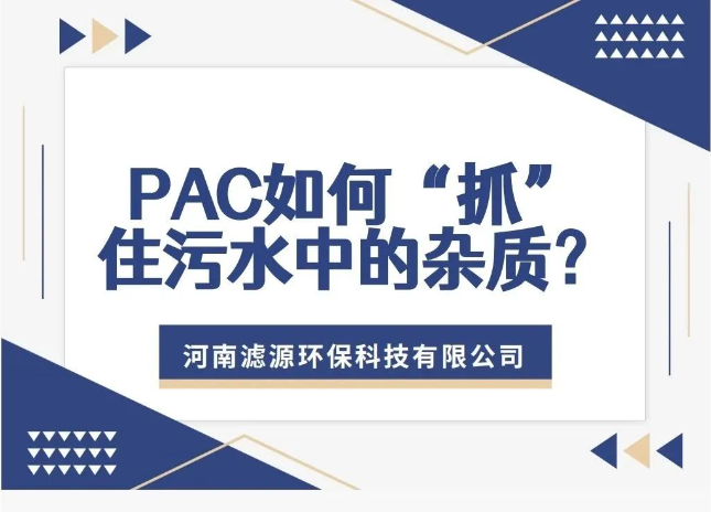 PAC如何“抓”住污水中的雜質(zhì)？揭秘污水處理的高效凈水劑！