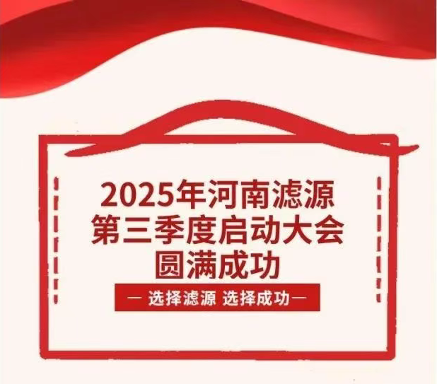 2025年河南濾源第三季度啟動(dòng)大會(huì)圓滿成功！